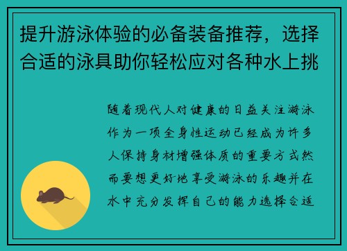 提升游泳体验的必备装备推荐，选择合适的泳具助你轻松应对各种水上挑战