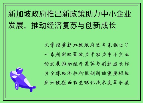 新加坡政府推出新政策助力中小企业发展，推动经济复苏与创新成长