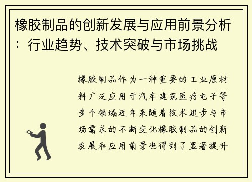 橡胶制品的创新发展与应用前景分析：行业趋势、技术突破与市场挑战