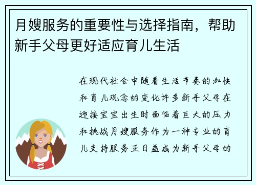 月嫂服务的重要性与选择指南，帮助新手父母更好适应育儿生活