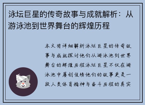 泳坛巨星的传奇故事与成就解析：从游泳池到世界舞台的辉煌历程