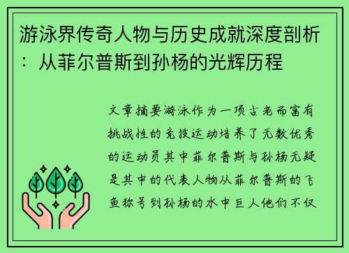 游泳界传奇人物与历史成就深度剖析：从菲尔普斯到孙杨的光辉历程