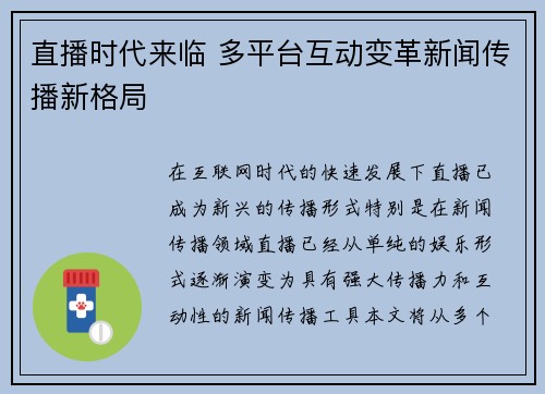 直播时代来临 多平台互动变革新闻传播新格局
