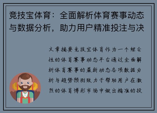竞技宝体育：全面解析体育赛事动态与数据分析，助力用户精准投注与决策