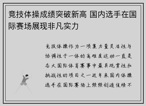 竞技体操成绩突破新高 国内选手在国际赛场展现非凡实力