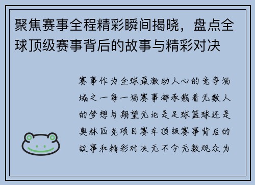 聚焦赛事全程精彩瞬间揭晓，盘点全球顶级赛事背后的故事与精彩对决
