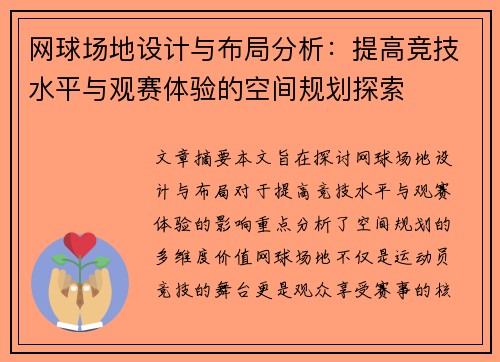 网球场地设计与布局分析：提高竞技水平与观赛体验的空间规划探索