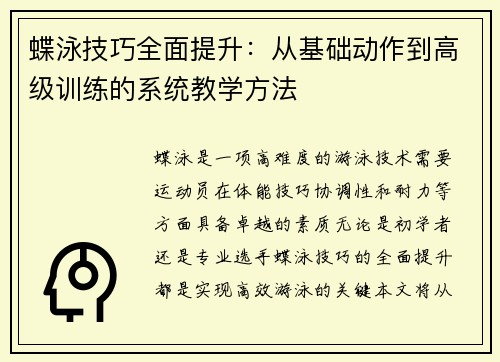 蝶泳技巧全面提升：从基础动作到高级训练的系统教学方法