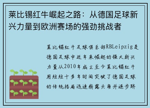 莱比锡红牛崛起之路：从德国足球新兴力量到欧洲赛场的强劲挑战者
