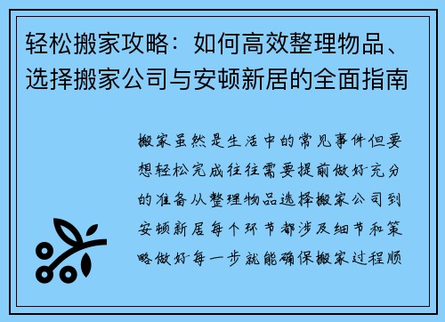 轻松搬家攻略：如何高效整理物品、选择搬家公司与安顿新居的全面指南