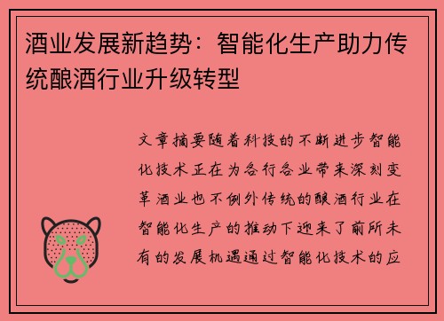酒业发展新趋势：智能化生产助力传统酿酒行业升级转型