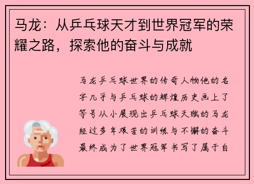 马龙：从乒乓球天才到世界冠军的荣耀之路，探索他的奋斗与成就
