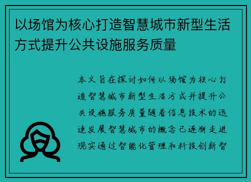 以场馆为核心打造智慧城市新型生活方式提升公共设施服务质量