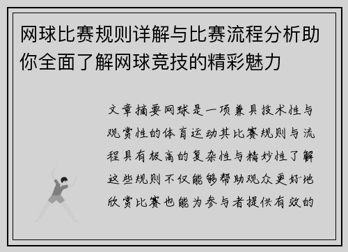 网球比赛规则详解与比赛流程分析助你全面了解网球竞技的精彩魅力