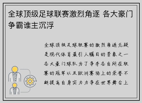 全球顶级足球联赛激烈角逐 各大豪门争霸谁主沉浮