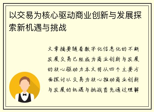 以交易为核心驱动商业创新与发展探索新机遇与挑战