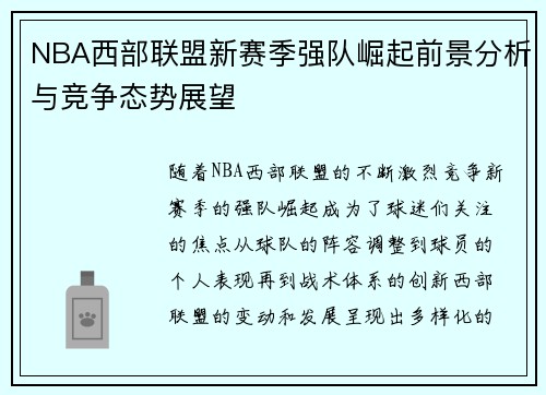 NBA西部联盟新赛季强队崛起前景分析与竞争态势展望