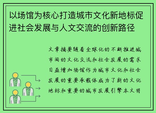 以场馆为核心打造城市文化新地标促进社会发展与人文交流的创新路径