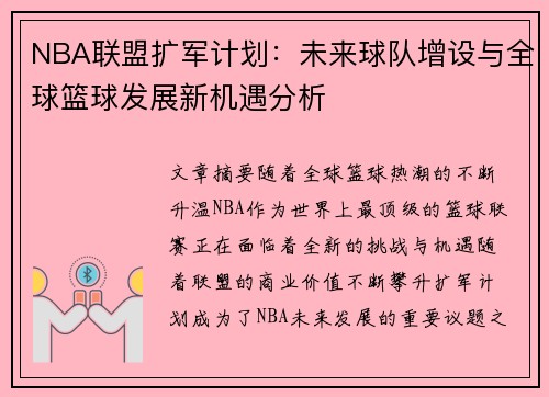 NBA联盟扩军计划：未来球队增设与全球篮球发展新机遇分析