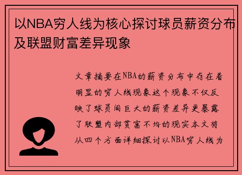 以NBA穷人线为核心探讨球员薪资分布及联盟财富差异现象