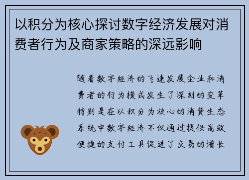 以积分为核心探讨数字经济发展对消费者行为及商家策略的深远影响