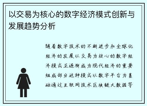 以交易为核心的数字经济模式创新与发展趋势分析