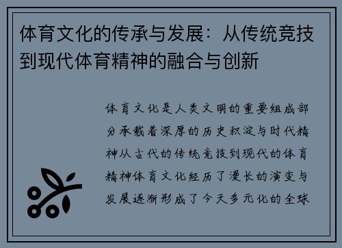 体育文化的传承与发展：从传统竞技到现代体育精神的融合与创新