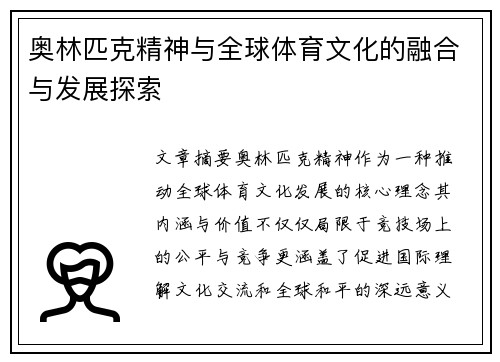 奥林匹克精神与全球体育文化的融合与发展探索