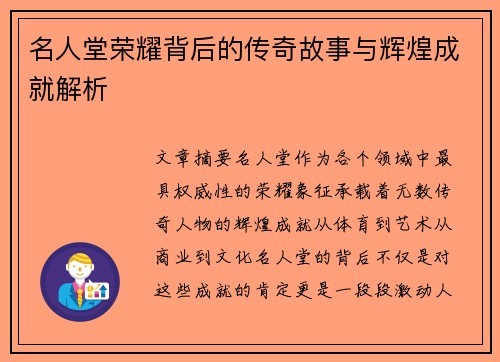 名人堂荣耀背后的传奇故事与辉煌成就解析
