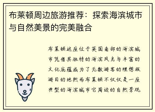 布莱顿周边旅游推荐：探索海滨城市与自然美景的完美融合