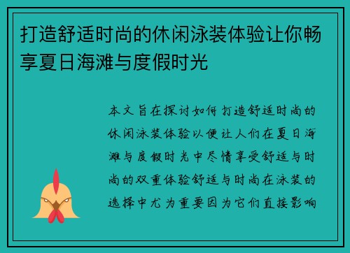 打造舒适时尚的休闲泳装体验让你畅享夏日海滩与度假时光