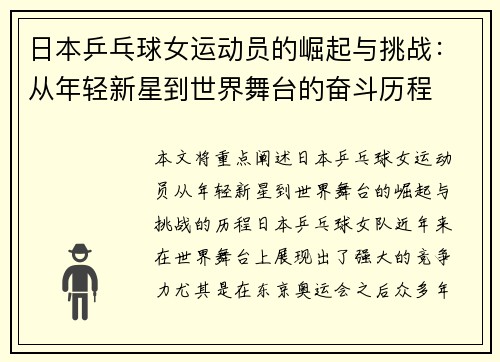 日本乒乓球女运动员的崛起与挑战：从年轻新星到世界舞台的奋斗历程