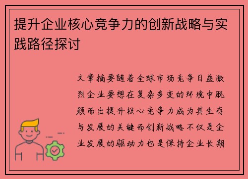 提升企业核心竞争力的创新战略与实践路径探讨