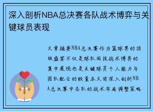 深入剖析NBA总决赛各队战术博弈与关键球员表现