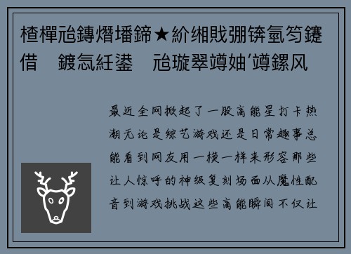 楂樿兘鏄熸墦鍗★紒缃戝弸锛氫笉鑳借鍍忥紝鍙兘璇翠竴妯′竴鏍风殑绁炵骇妯′豢鐜板満鏉ヤ簡