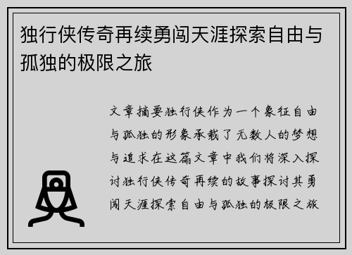 独行侠传奇再续勇闯天涯探索自由与孤独的极限之旅