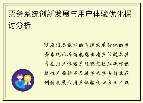 票务系统创新发展与用户体验优化探讨分析