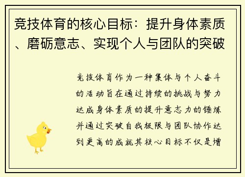 竞技体育的核心目标：提升身体素质、磨砺意志、实现个人与团队的突破与超越