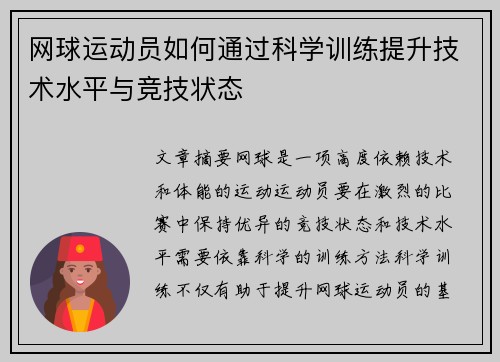 网球运动员如何通过科学训练提升技术水平与竞技状态