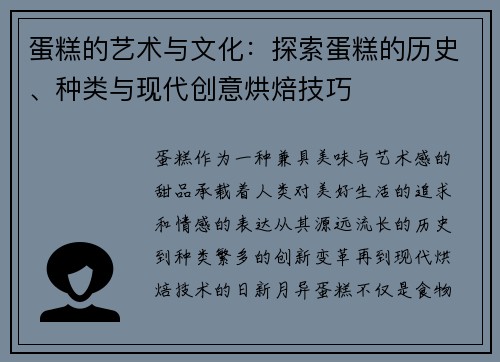 蛋糕的艺术与文化：探索蛋糕的历史、种类与现代创意烘焙技巧