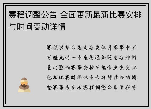 赛程调整公告 全面更新最新比赛安排与时间变动详情