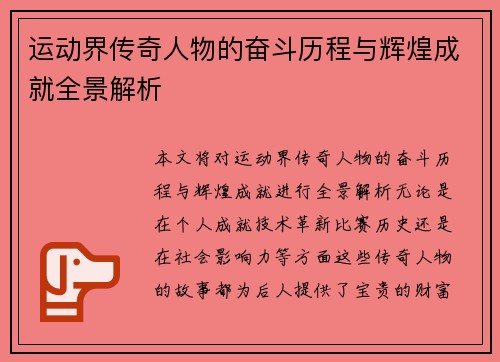 运动界传奇人物的奋斗历程与辉煌成就全景解析