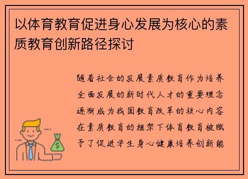 以体育教育促进身心发展为核心的素质教育创新路径探讨