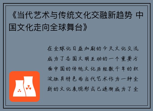 《当代艺术与传统文化交融新趋势 中国文化走向全球舞台》