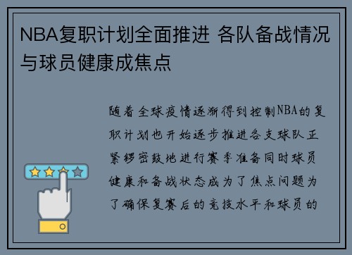 NBA复职计划全面推进 各队备战情况与球员健康成焦点