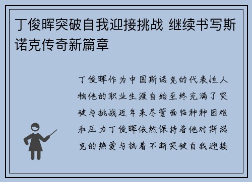 丁俊晖突破自我迎接挑战 继续书写斯诺克传奇新篇章