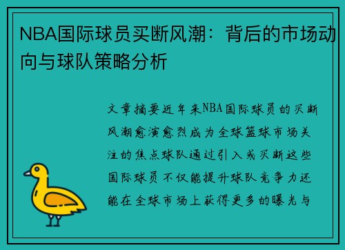 NBA国际球员买断风潮：背后的市场动向与球队策略分析