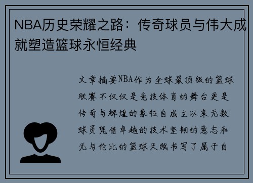 NBA历史荣耀之路：传奇球员与伟大成就塑造篮球永恒经典