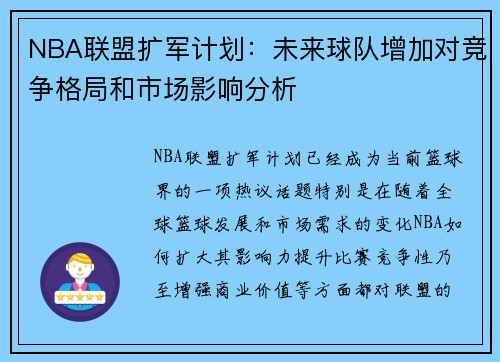 NBA联盟扩军计划：未来球队增加对竞争格局和市场影响分析