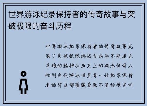 世界游泳纪录保持者的传奇故事与突破极限的奋斗历程